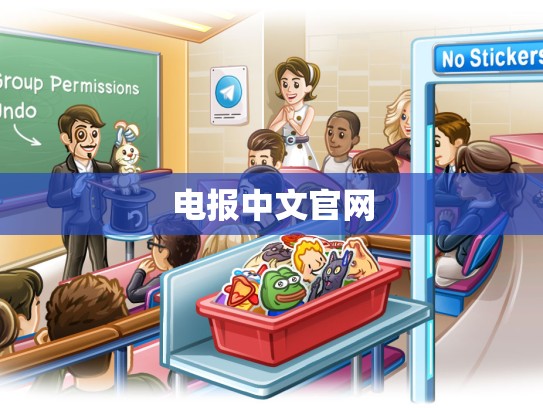 电报中文官网
