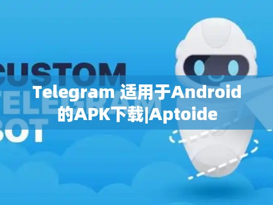Telegram 适用于Android的APK下载|Aptoide