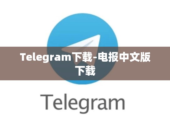 Telegram下载-电报中文版下载