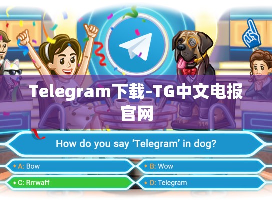Telegram下载-TG中文电报官网