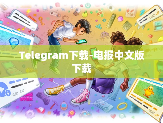 Telegram下载-电报中文版下载