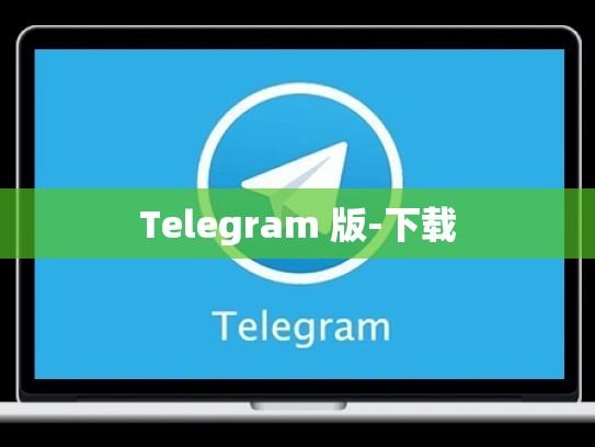 Telegram 版-下载