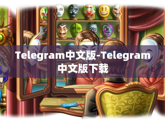 Telegram中文版-Telegram中文版下载