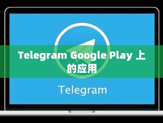 Telegram Google Play 上的应用