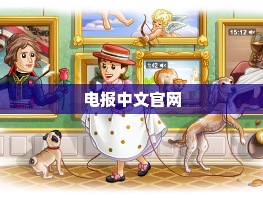 电报中文官网