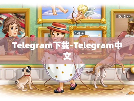 Telegram下载-Telegram中文