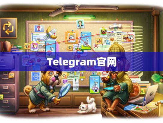 Telegram官网