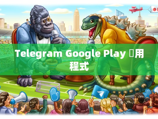 Telegram Google Play 應用程式