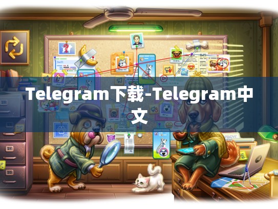 Telegram下载-Telegram中文