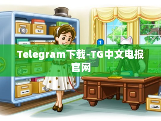 Telegram下载-TG中文电报官网