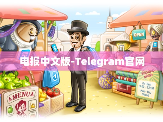 电报中文版-Telegram官网