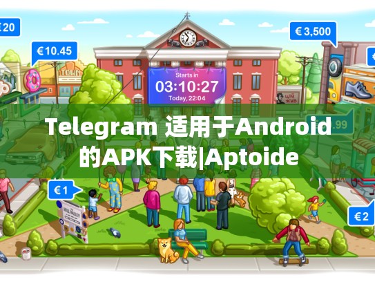 Telegram 适用于Android的APK下载|Aptoide