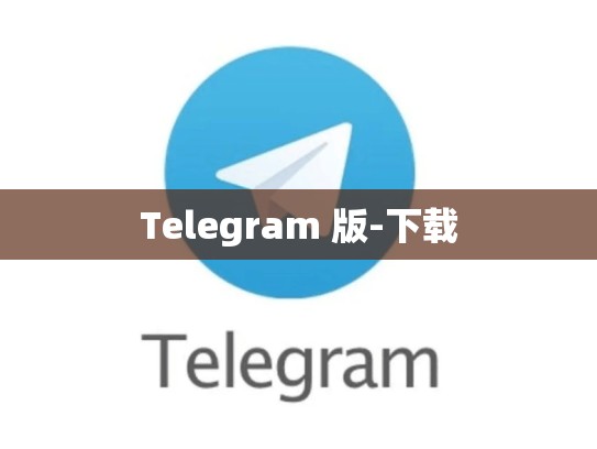 Telegram 版-下载