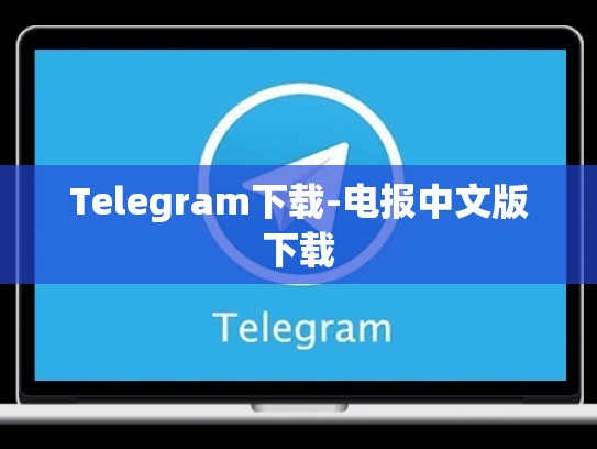 Telegram下载-电报中文版下载