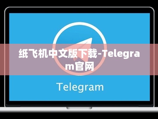 纸飞机中文版下载-Telegram官网