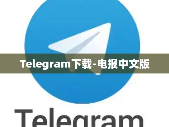 Telegram下载-电报中文版