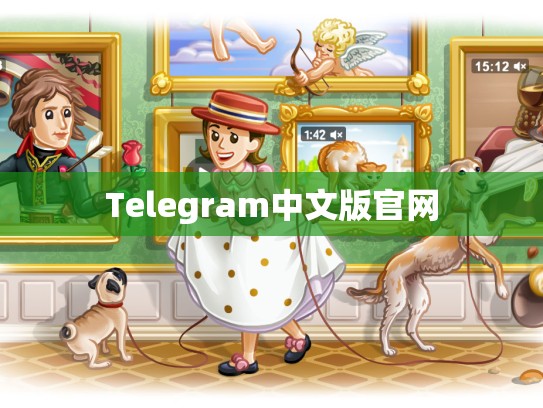 Telegram中文版官网