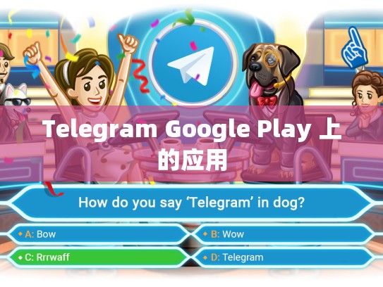 Telegram Google Play 上的应用