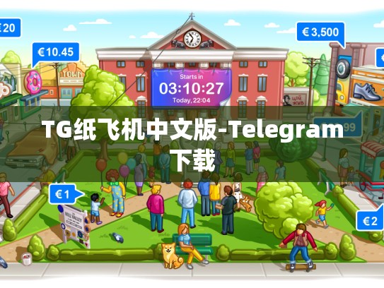 TG纸飞机中文版-Telegram下载