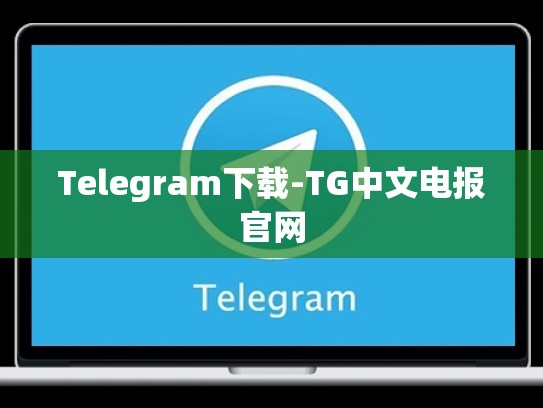 Telegram下载-TG中文电报官网