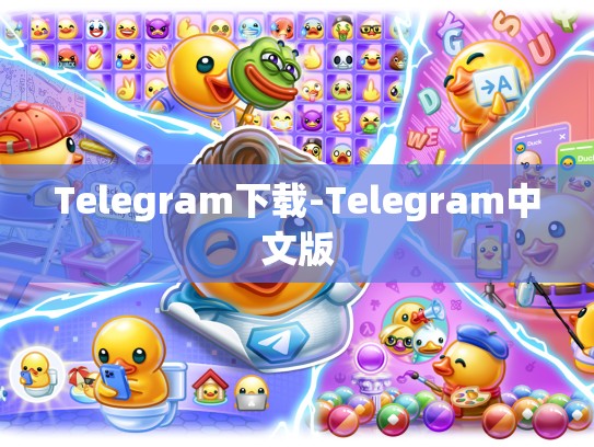 Telegram下载-Telegram中文版