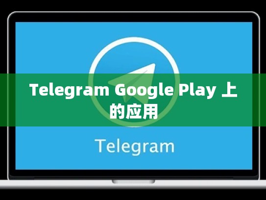 Telegram Google Play 上的应用