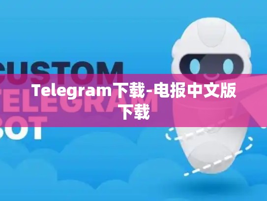 Telegram下载-电报中文版下载