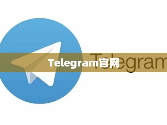 Telegram官网
