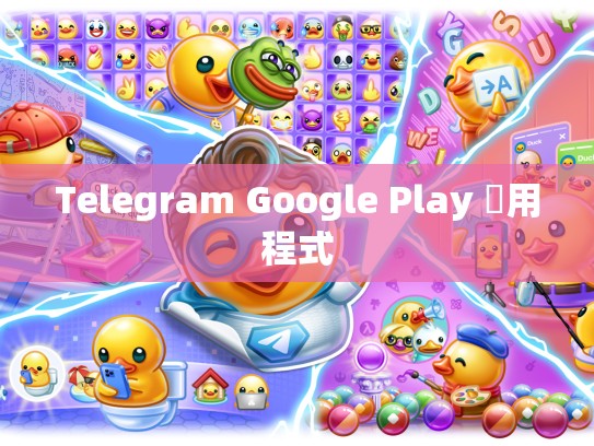 Telegram Google Play 應用程式