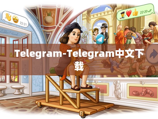 Telegram-Telegram中文下载