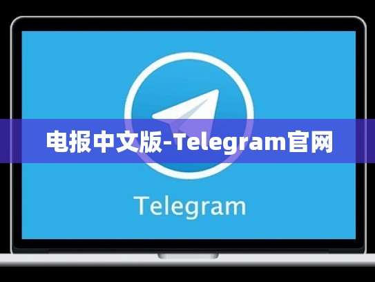 电报中文版-Telegram官网