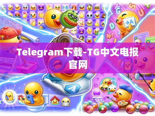 Telegram下载-TG中文电报官网