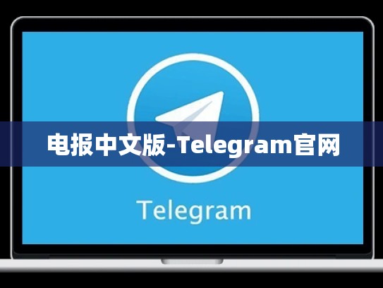电报中文版-Telegram官网