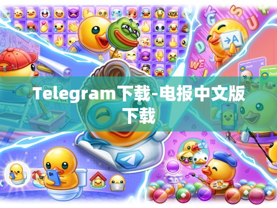 Telegram下载-电报中文版下载