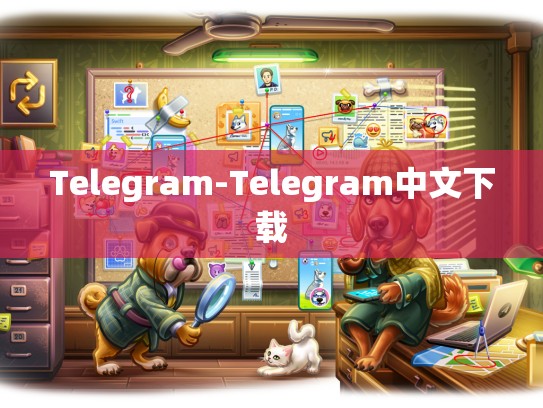 Telegram-Telegram中文下载