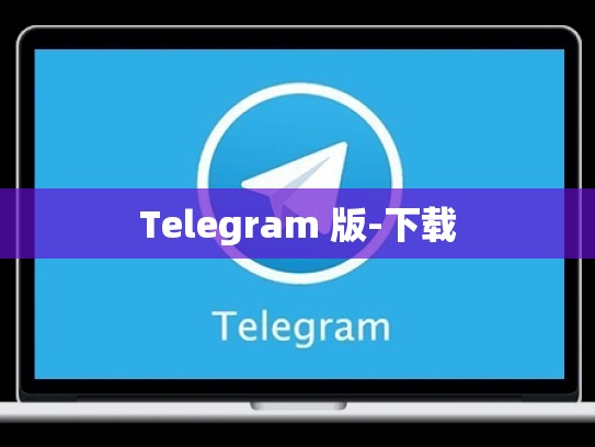 Telegram 版-下载