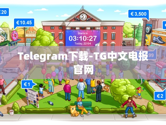 Telegram下载-TG中文电报官网