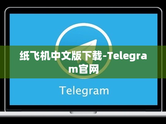 纸飞机中文版下载-Telegram官网