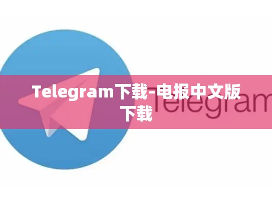 Telegram下载-电报中文版下载
