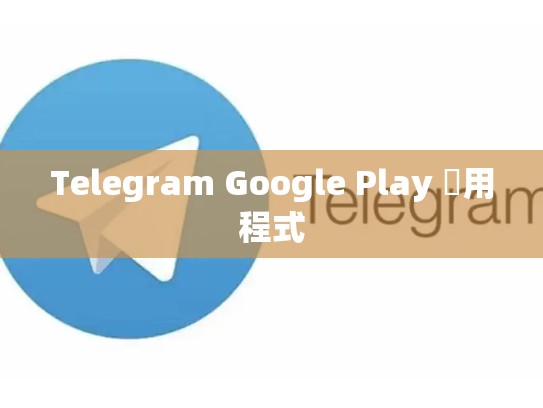 Telegram Google Play 應用程式