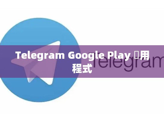 Telegram Google Play 應用程式