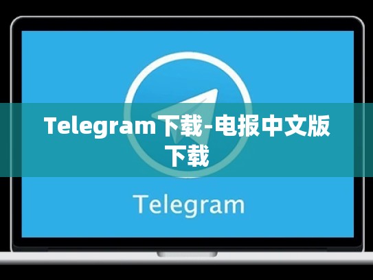 Telegram下载-电报中文版下载