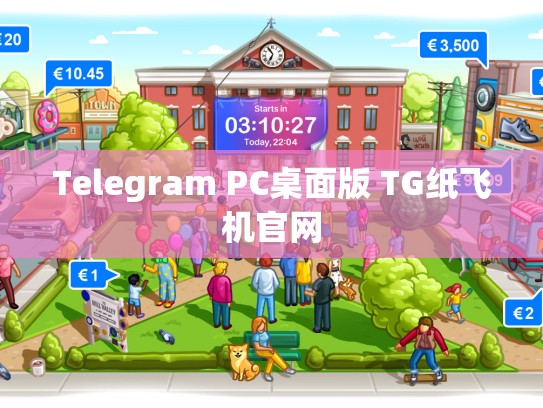 Telegram PC桌面版 TG纸飞机官网