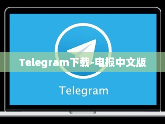Telegram下载-电报中文版