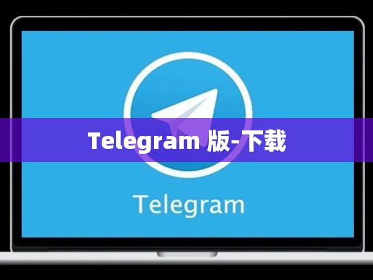 Telegram 版-下载
