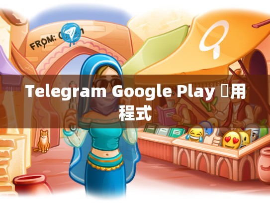 Telegram Google Play 應用程式