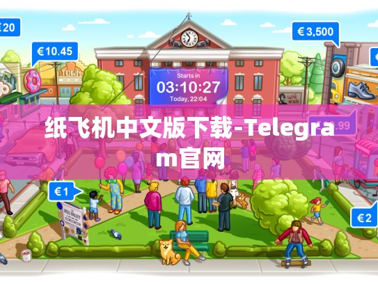 纸飞机中文版下载-Telegram官网