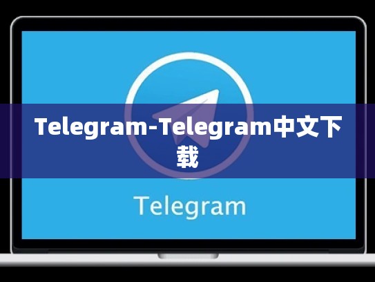 Telegram-Telegram中文下载