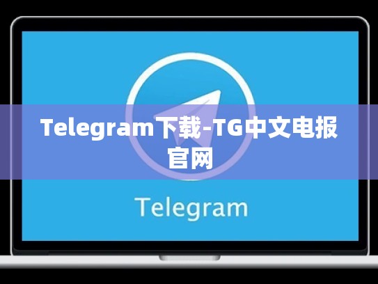 Telegram下载-TG中文电报官网