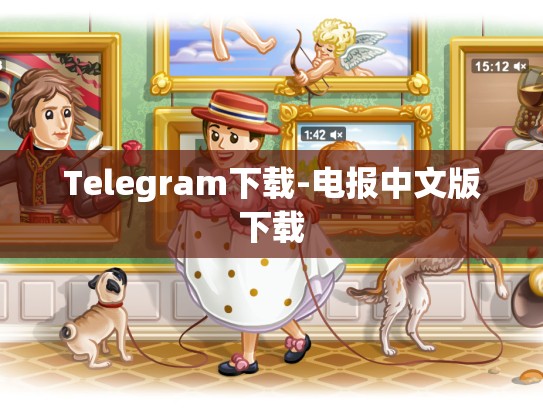 Telegram下载-电报中文版下载